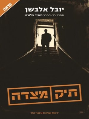 cover image of תיק מצדה